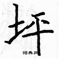 駱恆光寫的硬筆楷書坪