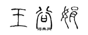 陳聲遠王谷娟篆書個性簽名怎么寫