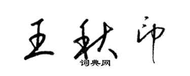 梁錦英王秋印草書個性簽名怎么寫