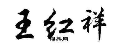 胡問遂王紅祥行書個性簽名怎么寫