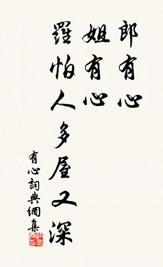 要作山中宿,悵無林下期 詩詞名句