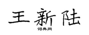 袁強王新陸楷書個性簽名怎么寫