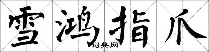 翁闓運雪鴻指爪楷書怎么寫