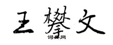 曾慶福王攀文行書個性簽名怎么寫