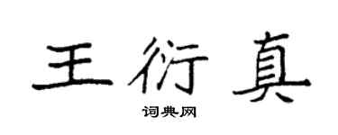 袁強王衍真楷書個性簽名怎么寫