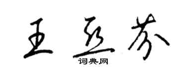 梁錦英王亞芬草書個性簽名怎么寫