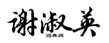 胡問遂謝淑英行書個性簽名怎么寫