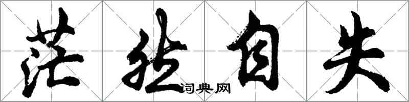 胡問遂茫然自失行書怎么寫