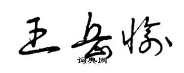 曾慶福王岳愉草書個性簽名怎么寫