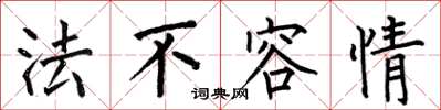 何伯昌法不容情楷書怎么寫