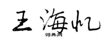 曾慶福王海憶行書個性簽名怎么寫