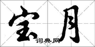 胡問遂寶月行書怎么寫