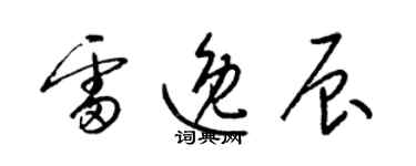 梁錦英雷逸辰草書個性簽名怎么寫