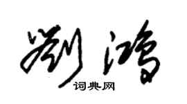 朱錫榮劉鴻草書個性簽名怎么寫