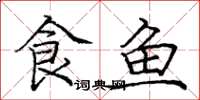 龐中華食魚楷書怎么寫