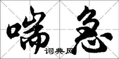 胡問遂喘急行書怎么寫