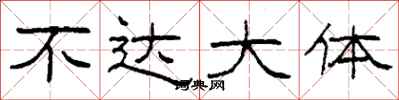 柯春海不達大體隸書怎么寫