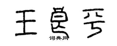 曾慶福王良平篆書個性簽名怎么寫
