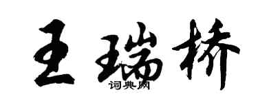 胡問遂王瑞橋行書個性簽名怎么寫