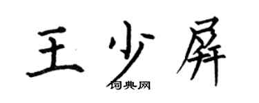何伯昌王少屏楷書個性簽名怎么寫