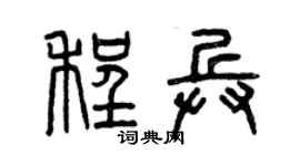 曾慶福程兵篆書個性簽名怎么寫