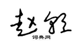 朱錫榮趙朝草書個性簽名怎么寫