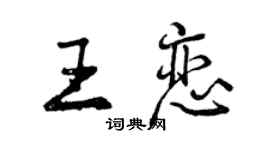 曾慶福王戀行書個性簽名怎么寫