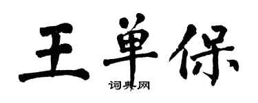 翁闓運王單保楷書個性簽名怎么寫