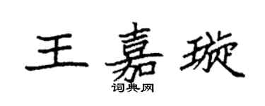 袁強王嘉璇楷書個性簽名怎么寫