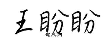 王正良王盼盼行書個性簽名怎么寫