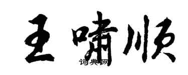胡問遂王嘯順行書個性簽名怎么寫