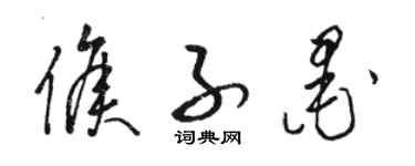 駱恆光侯子墨草書個性簽名怎么寫