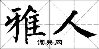 翁闓運雅人楷書怎么寫