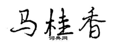 曾慶福馬桂香行書個性簽名怎么寫
