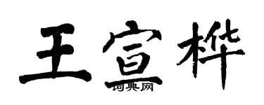 翁闓運王宣樺楷書個性簽名怎么寫