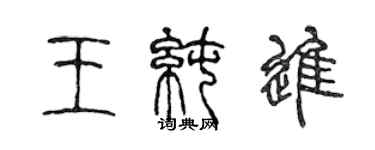 陳聲遠王純進篆書個性簽名怎么寫