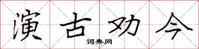 袁強演古勸今楷書怎么寫