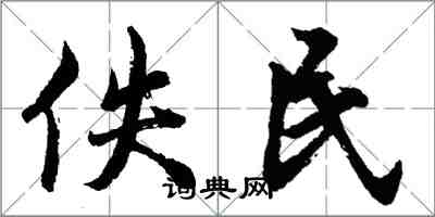 胡問遂佚民行書怎么寫