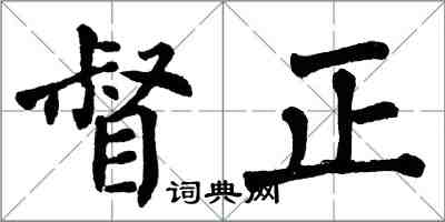 翁闓運督正楷書怎么寫