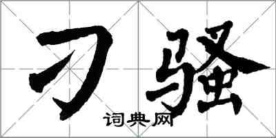 翁闓運刁騷楷書怎么寫