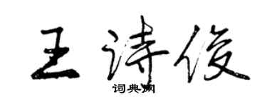 曾慶福王詩俊行書個性簽名怎么寫