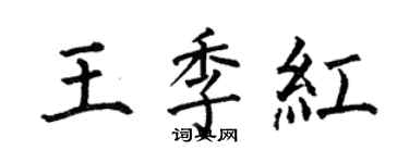 何伯昌王季紅楷書個性簽名怎么寫