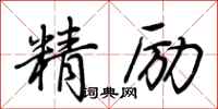 荊霄鵬精勵行書怎么寫