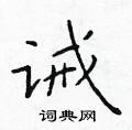 於學仁寫的硬筆楷書誡