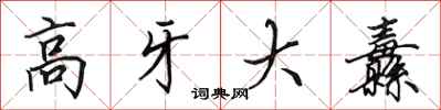 田英章高牙大纛行書怎么寫