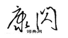 駱恆光康閃草書個性簽名怎么寫