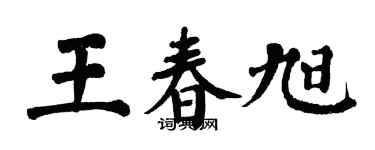 翁闓運王春旭楷書個性簽名怎么寫