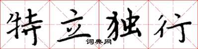 周炳元特立獨行楷書怎么寫