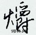 癤硬筆楷書書法字典_癤鋼筆楷書字帖