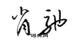 駱恆光肖弛草書個性簽名怎么寫